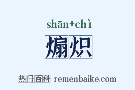 煽炽是什么意思的图片